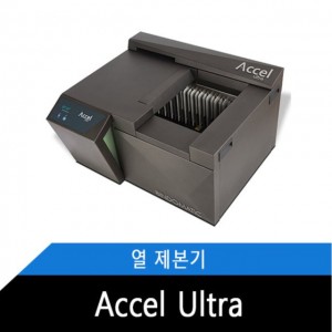 자동 열제본기 악셀 큐브 자동 열제본기 Accel Ultra [세금계산서 발행]